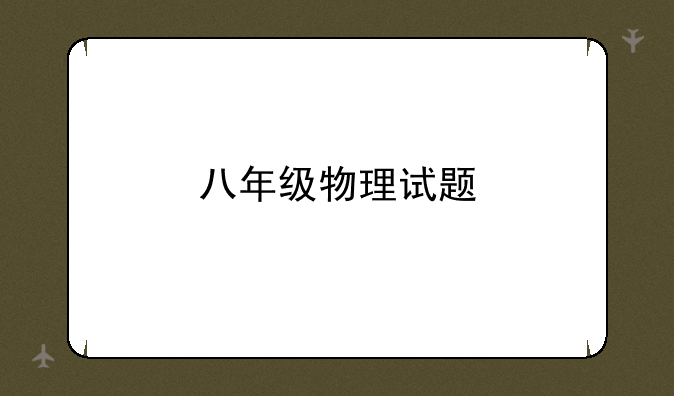 八年级物理试题
