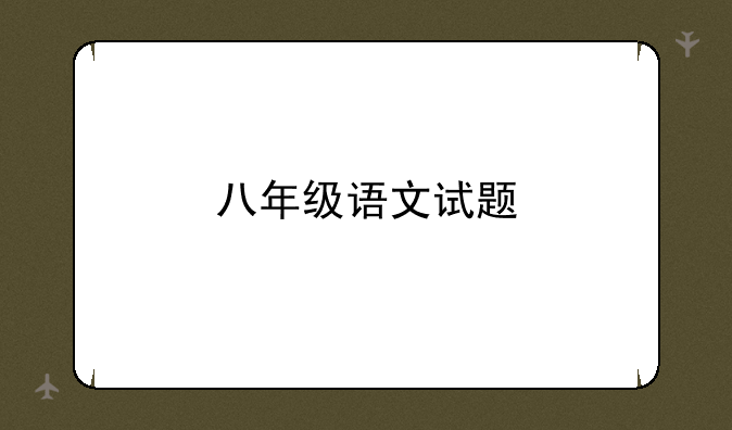 八年级语文试题