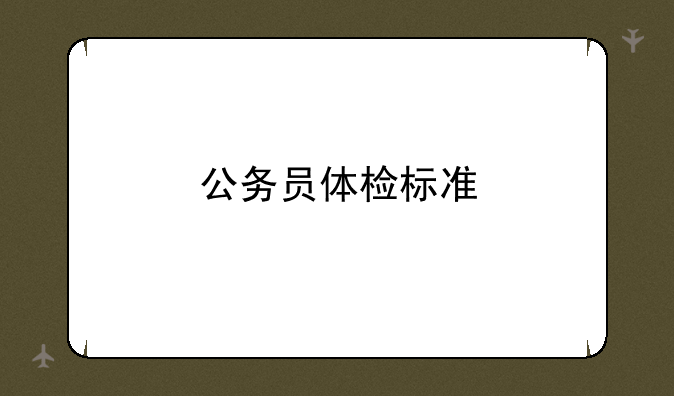 公务员体检标准