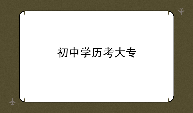 初中学历考大专