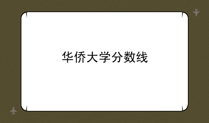 华侨大学分数线