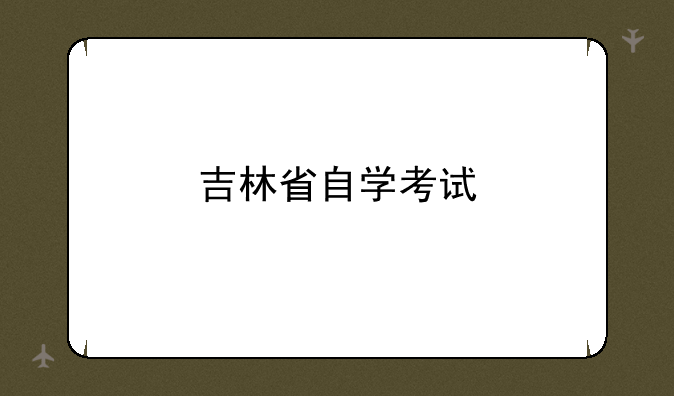 吉林省自学考试