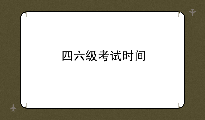 四六级考试时间