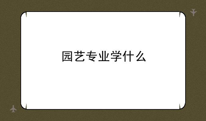 园艺专业学什么