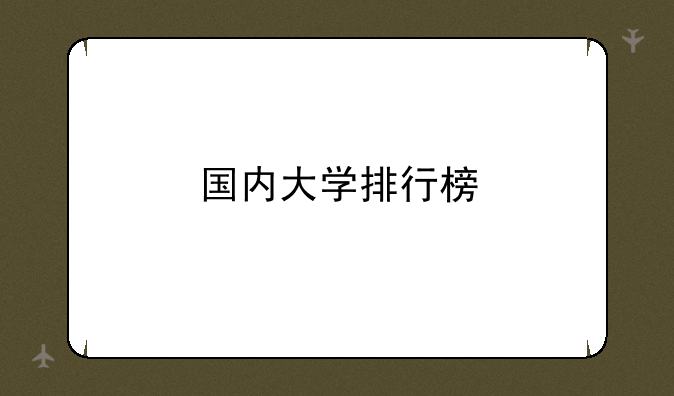 国内大学排行榜