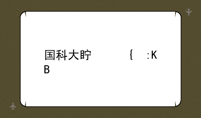 国科大真实排名