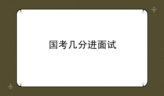 国考几分进面试