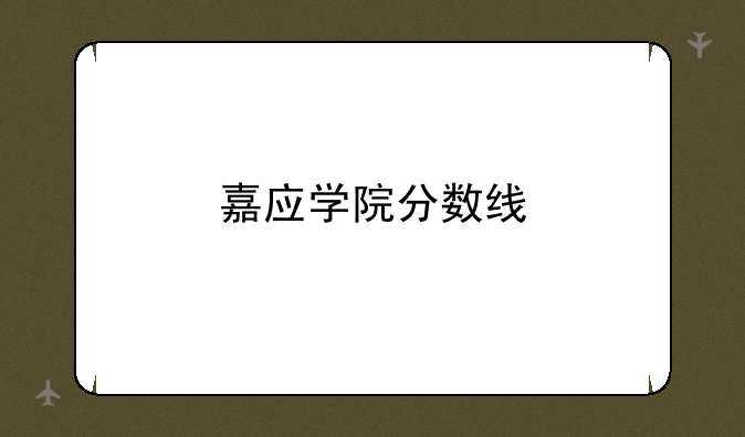 嘉应学院分数线