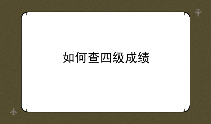 如何查四级成绩