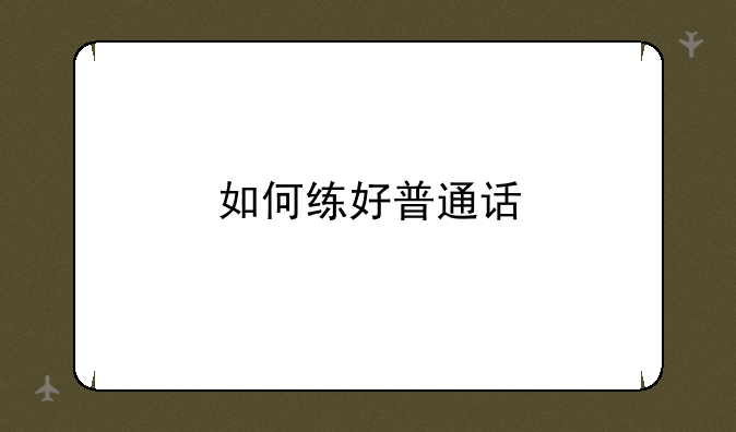 如何练好普通话