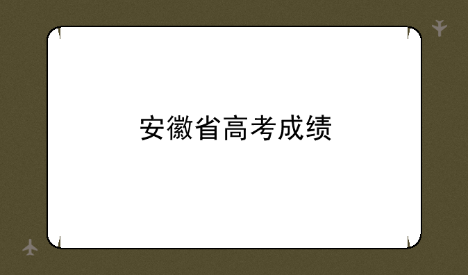 安徽省高考成绩
