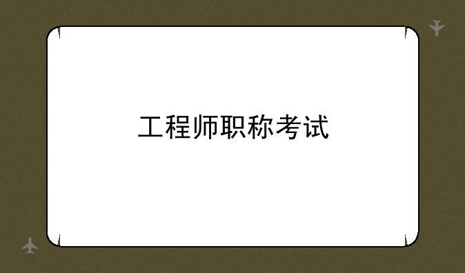 工程师职称考试