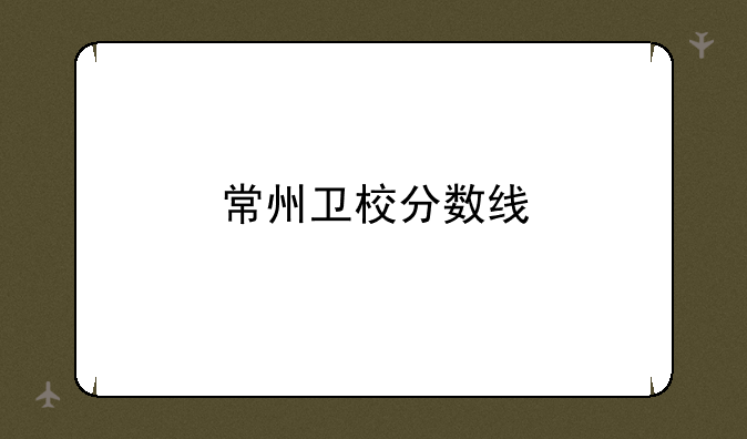 常州卫校分数线