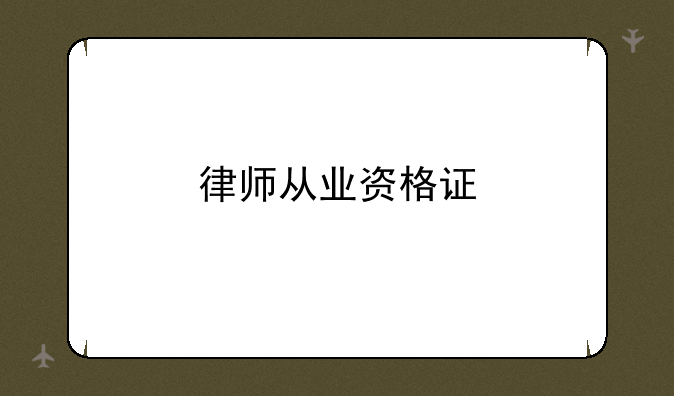 律师从业资格证