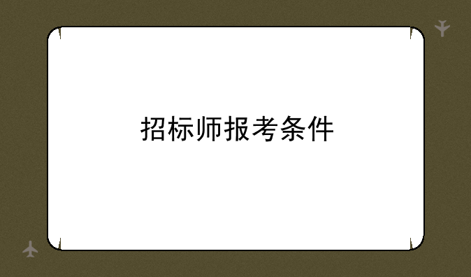 招标师报考条件