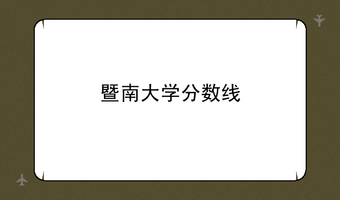 暨南大学分数线