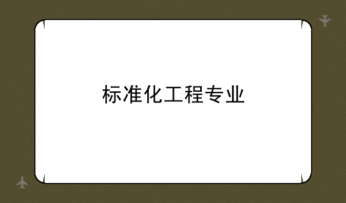 标准化工程专业