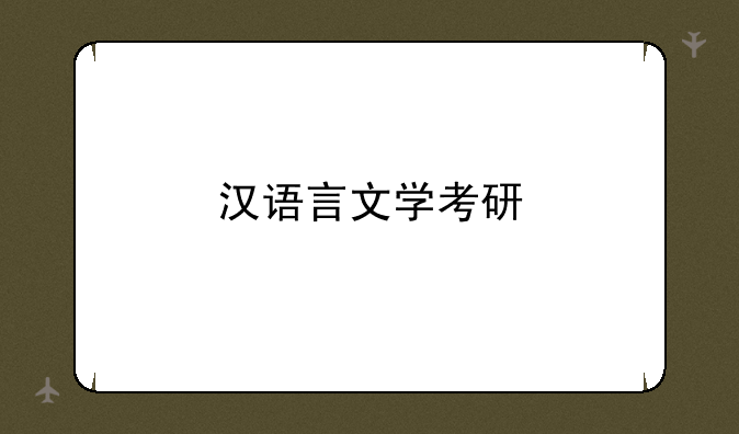 汉语言文学考研