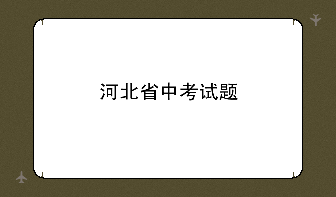 河北省中考试题