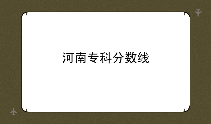 河南专科分数线