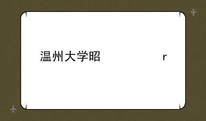 温州大学是几本