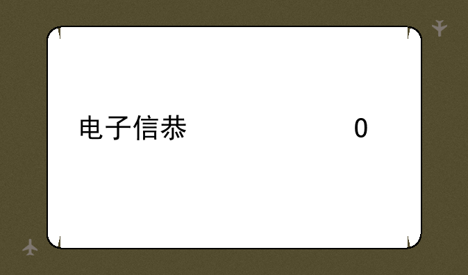 电子信息类专业