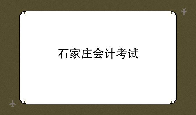 石家庄会计考试