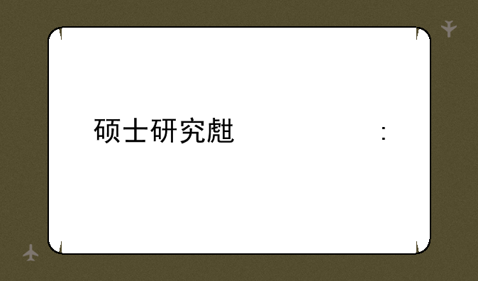 硕士研究生学历