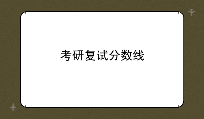 考研复试分数线