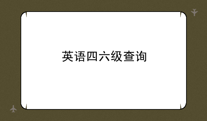 英语四六级查询