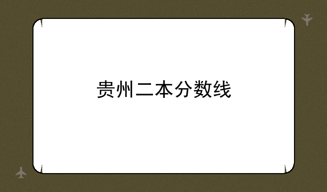 贵州二本分数线