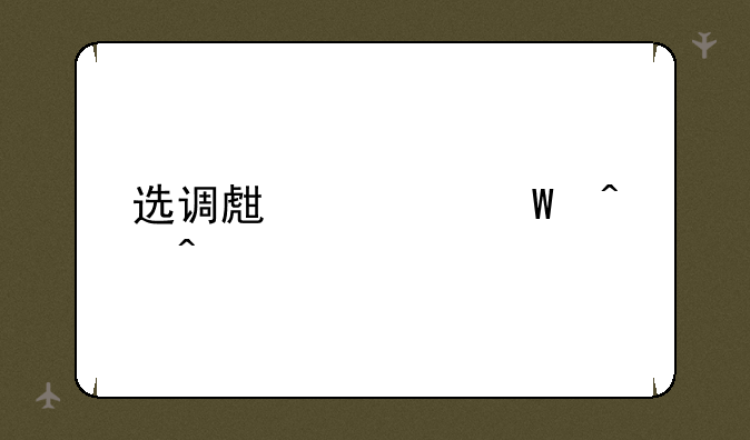 选调生考试时间
