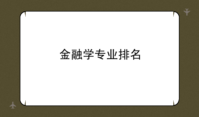 金融学专业排名