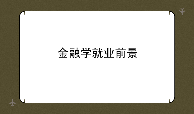 金融学就业前景