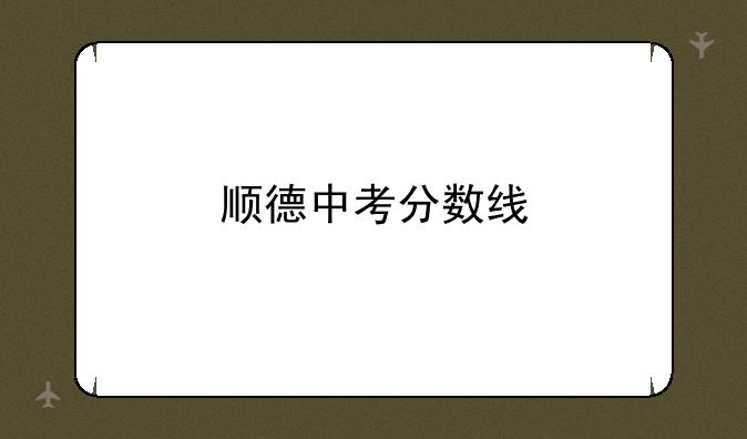 顺德中考分数线