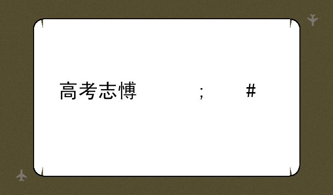 高考志愿怎么填