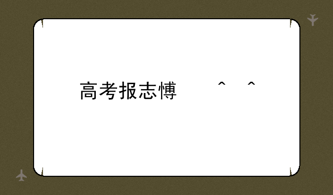 高考报志愿时间