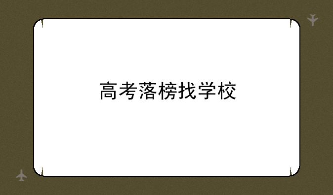 高考落榜找学校