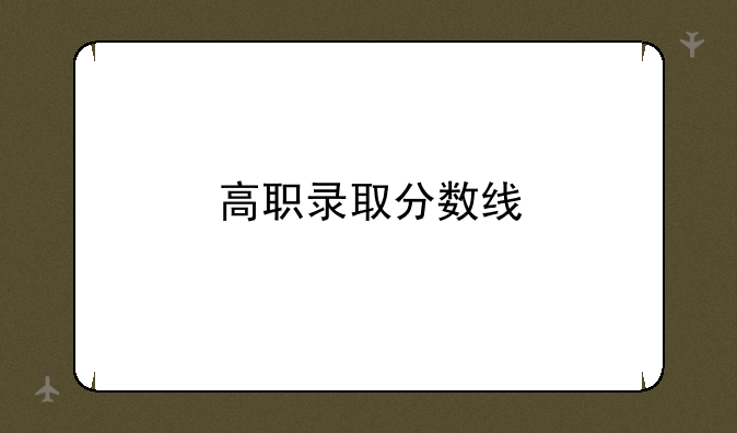 高职录取分数线