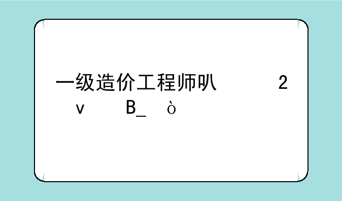一级造价工程师可以挂靠吗？