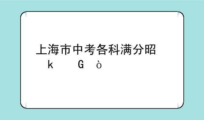 上海市中考各科满分是多少？