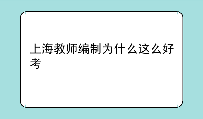 上海教师编制为什么这么好考