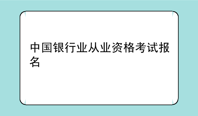 中国银行业从业资格考试报名