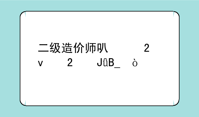 二级造价师可以挂靠挣钱吗？