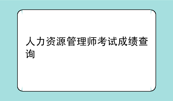 人力资源管理师考试成绩查询