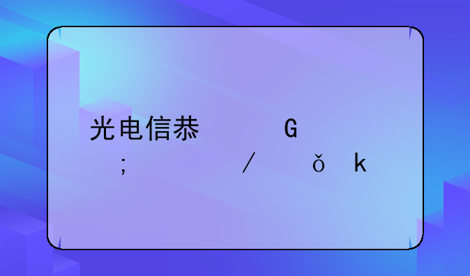光电信息科学与工程就业前景