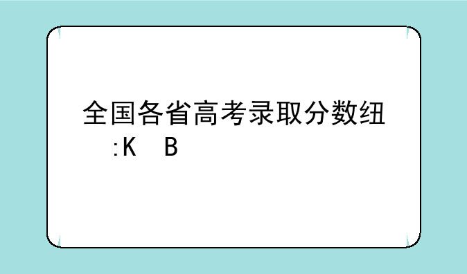 全国各省高考录取分数线排名