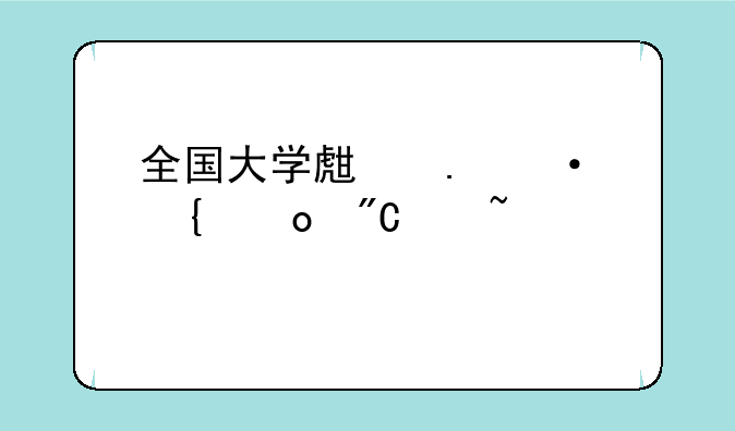 全国大学生英语竞赛成绩查询