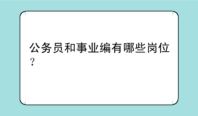 公务员和事业编有哪些岗位？