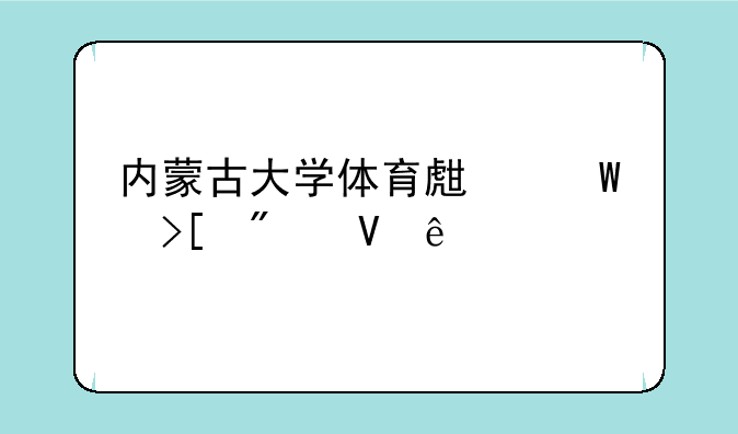 内蒙古大学体育生录取分数线